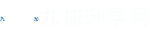 九加升学网