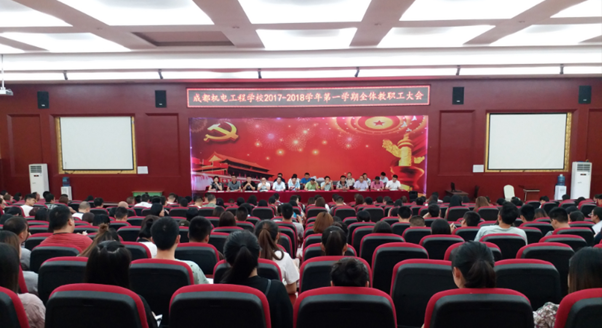成都机电工程学校阶梯会场