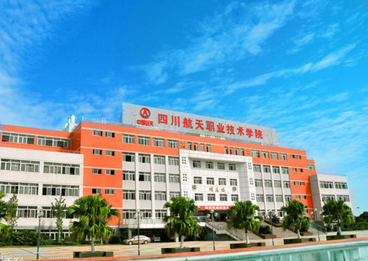 四川航空职业技术学院