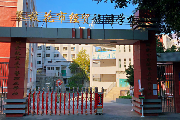 攀枝花市经贸旅游学校环境