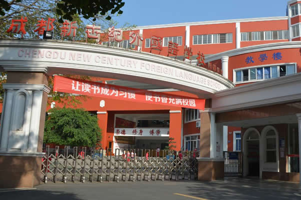 成都新世纪外国语学校环境