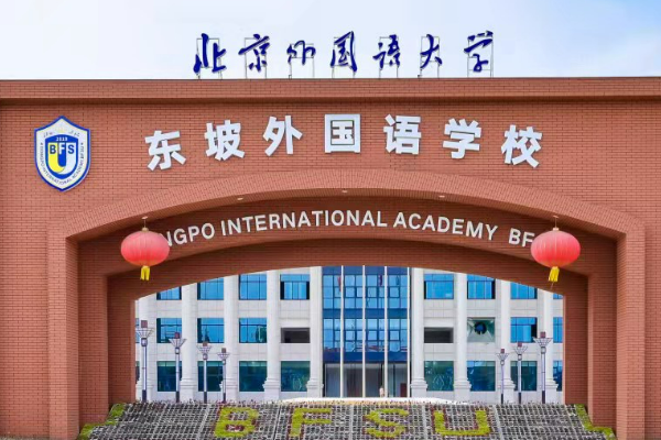 北外东坡外国语学校环境