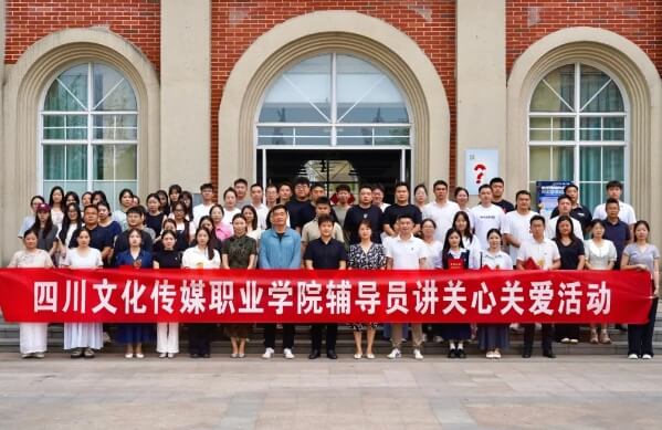 四川文化传媒职业学院
