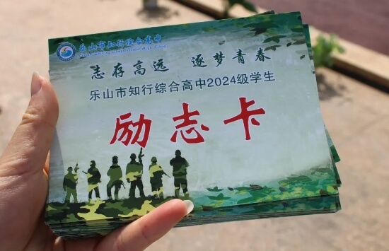 乐山市知行综合高中