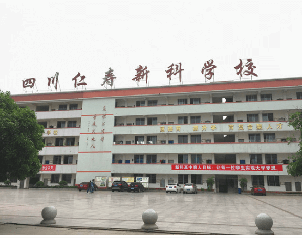 仁寿新科