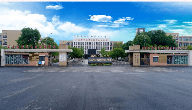 成都市工程职业技术学校