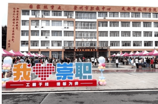 崇州职教中心