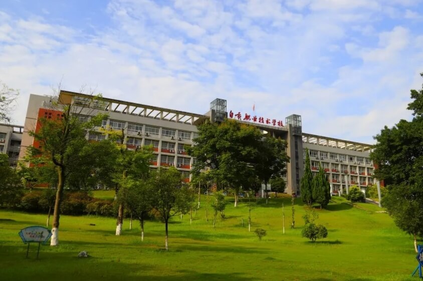 自贡职业技术学校