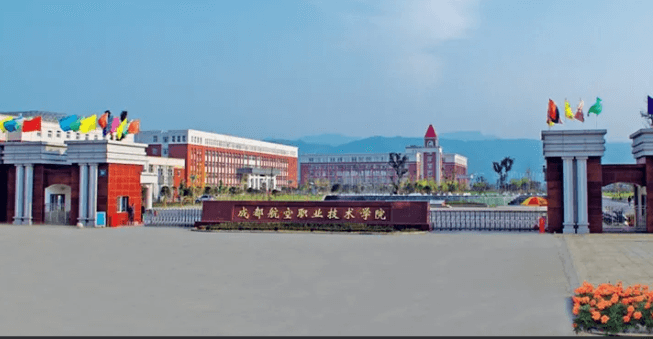 成都航空职业技术学院