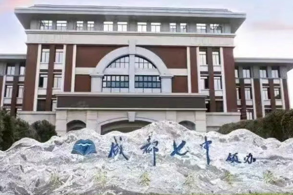 成都公办高中 成都公办高中