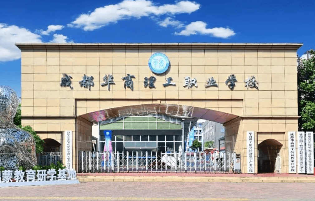成都华商理工职业学校