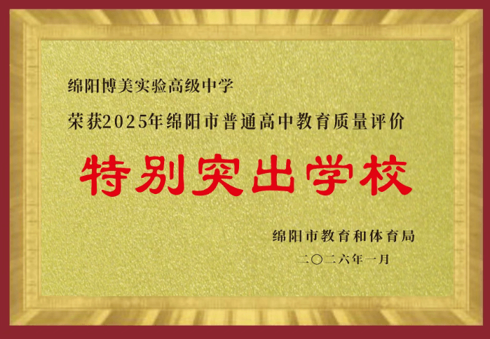 绵阳博美实验高级中学