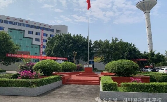 四川国盛技工学校