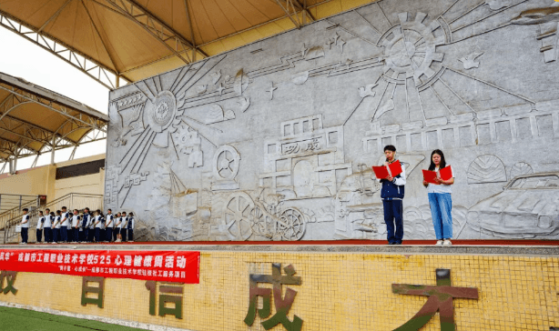 成都市工程职业技术学校