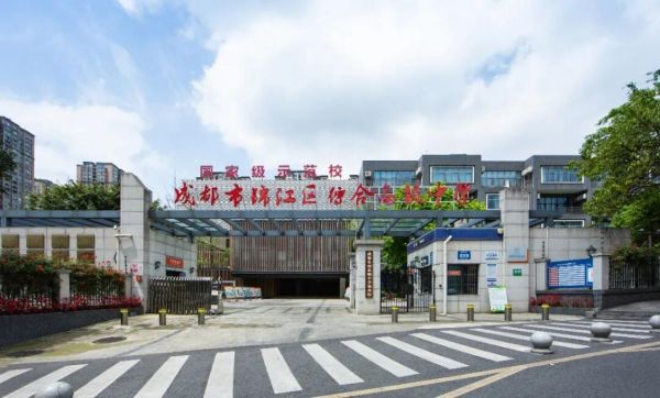 成都市锦江区综合高级中学招生简章