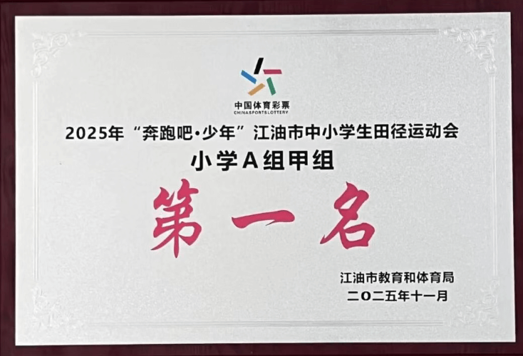 江油外国语学校