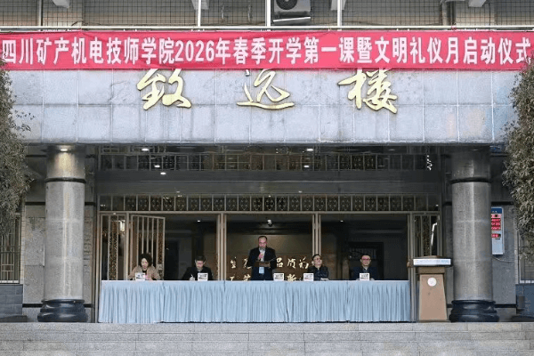 四川矿产机电技师学院
