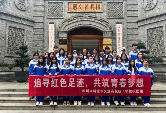四川兴科城市交通高级技工学校