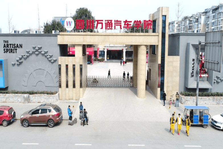 四川万通汽修学院