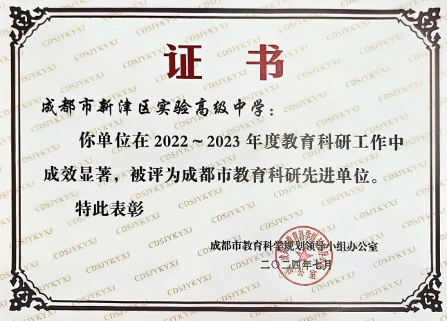 新津实验高中