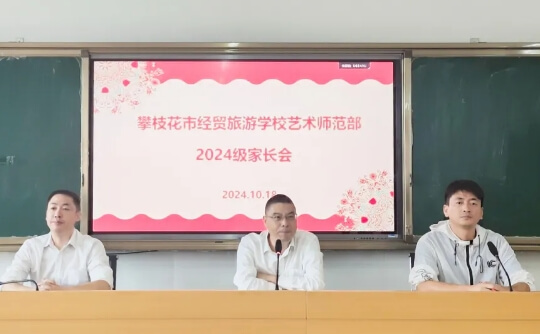 攀枝花市经贸旅游学校