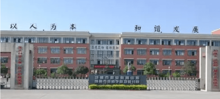 邛崃市职业教育中心