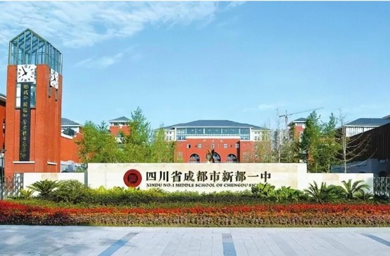 新都一中校门