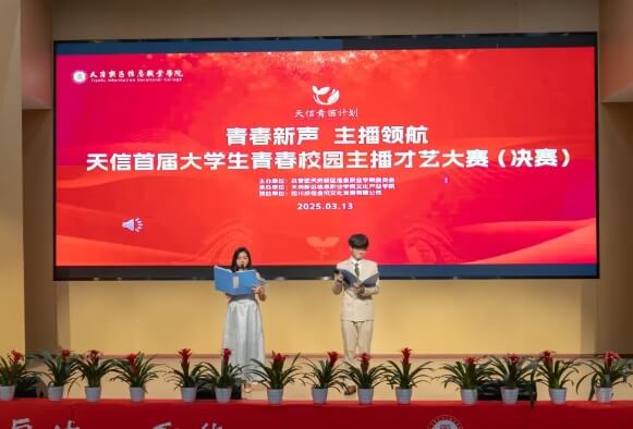 天府新区信息职业学院