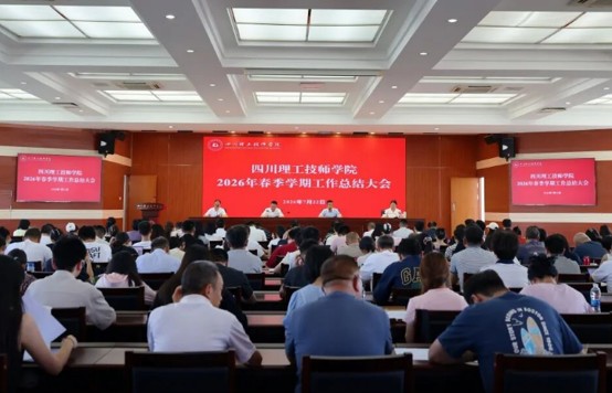四川理工技师学院召开工作总结大会