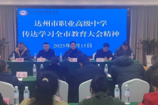 达州市职业高级中学
