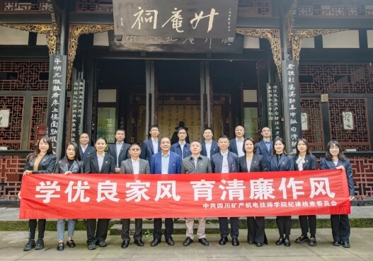 四川矿产机电技师学院