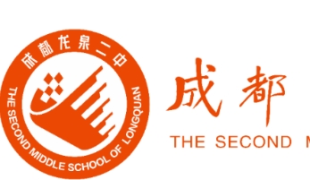 成都龙泉二中