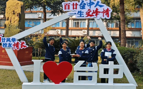 四川省崇州市怀远中学