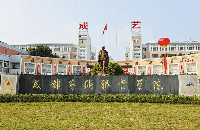 四川省艺术职业学院