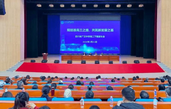 广汉中学