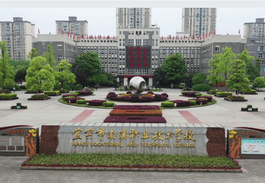 宜宾市南溪职业技术学校