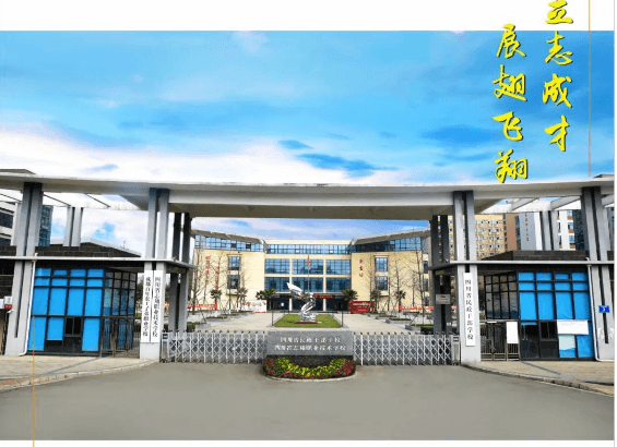 四川志翔职业技术学校