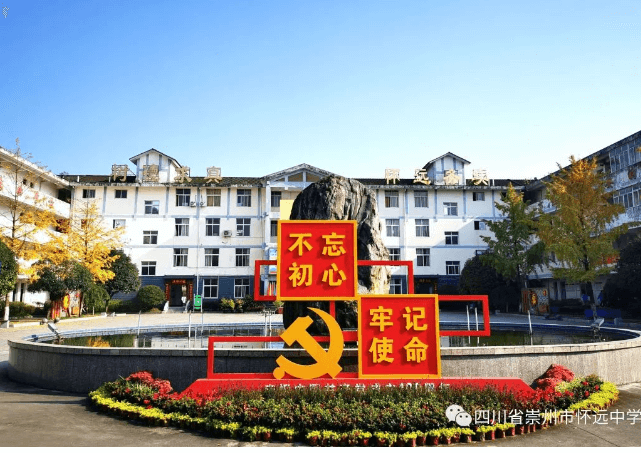 四川省崇州市怀远中学