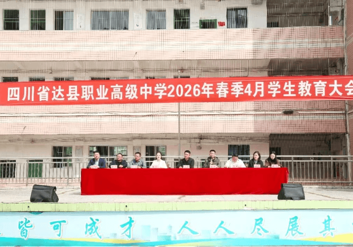 四川省达县职业高级中学