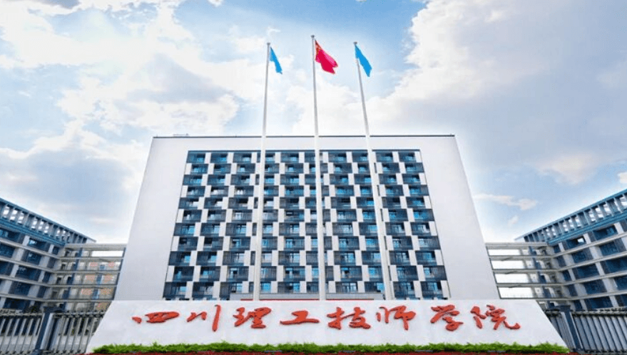 四川理工技师学院