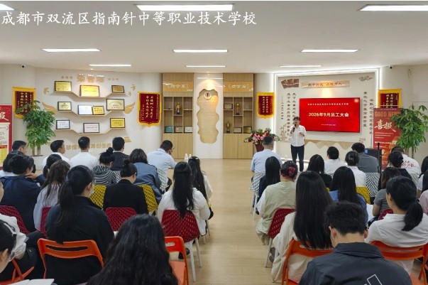 成都指南针学校举行教职员工大会 成都指南针学校举行教职员工大会