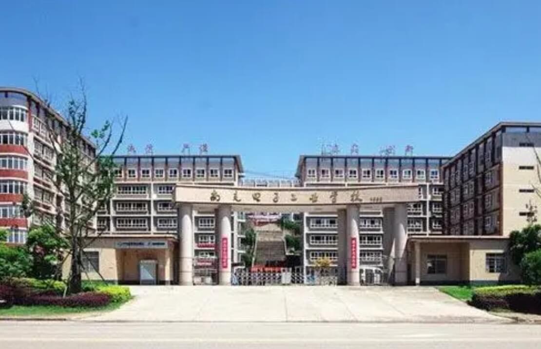 南充电子工业学校
