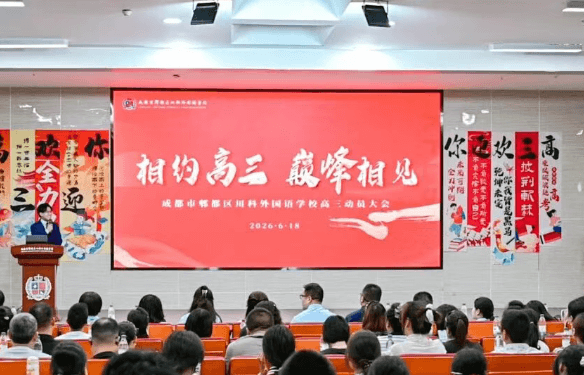 成都市郫都区川科外国语学校