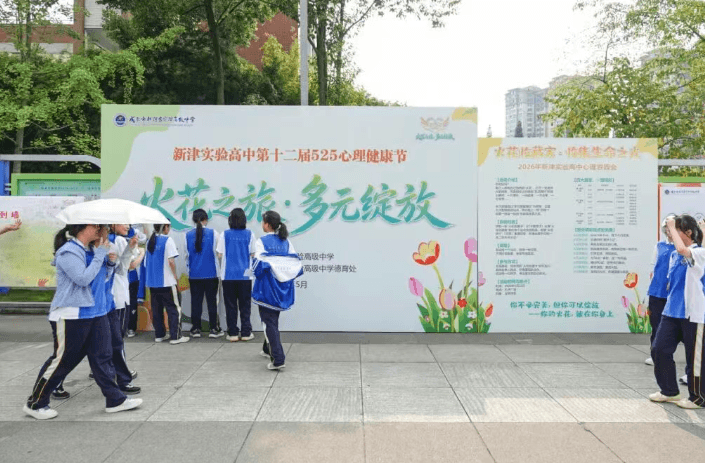 新津实验高中