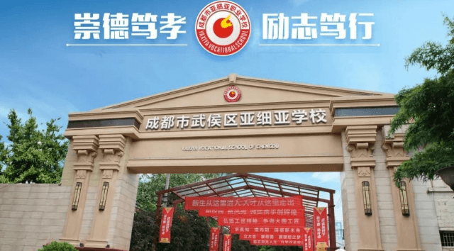 成都市武侯区亚细亚学校